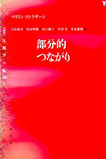 部分的つながり [ マリリン・ストラザーン ]...:book:17644398