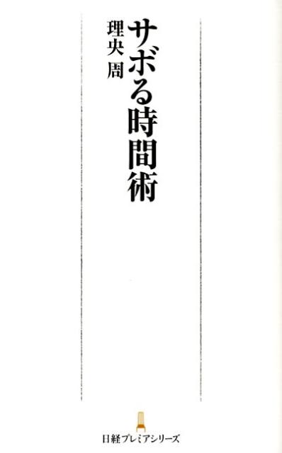 サボる時間術【送料無料】