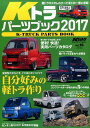 Kトラパーツブック(2017) 完全保存版 軽トラカスタムは進化する (サンエイムック KCAR SPECIALドレスアップガイド)