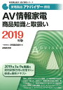 家電製品アドバイザー資格 AV情報家電商品知識と取扱い(2019年版) (家電製品協会