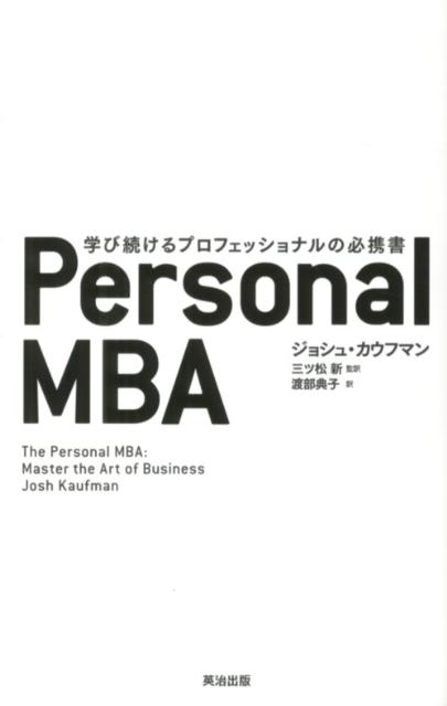 Personal　MBA 学び続けるプロフェッショナルの必携書 [ ジョシュ・カウフマン …...:book:15989558