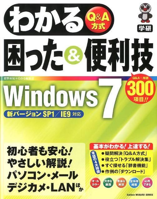 わかる困った＆便利技Windows7【送料無料】