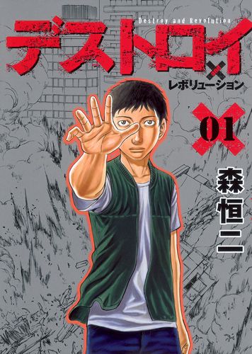 デストロイアンドレボリューション