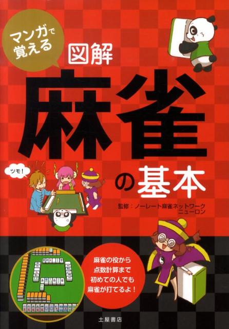 マンガで覚える図解麻雀の基本 麻雀の役から点数計算まで初めての人でも麻雀が打てる [ ノー…...:book:13648260