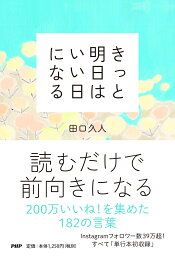 <strong>きっと明日はいい日になる</strong> [ 田口 久人 ]