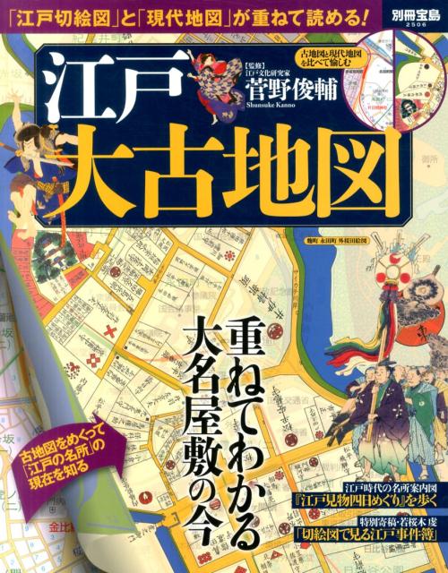 江戸大古地図 [ 菅野俊輔 ]...:book:18157028