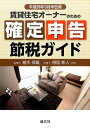 賃貸住宅オーナーのための確定申告節税ガイド(平成29年3月申...