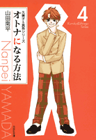 オトナになる方法 第4巻