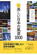 美しい日本の風景1000