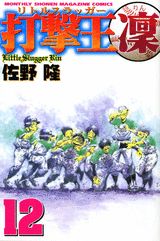打撃王 凜 12