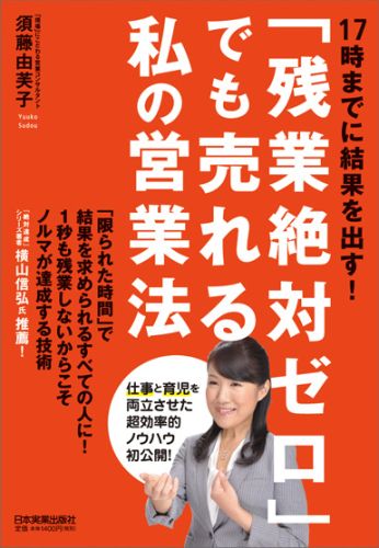 「残業絶対ゼロ」でも売れる私の営業法 [ 須藤由芙子 ]