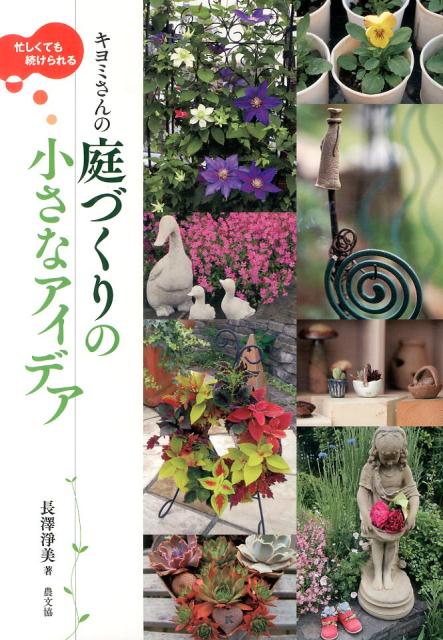 忙しくても続けられるキヨミさんの庭づくりの小さなアイデア [ 長澤淨美 ]...:book:16801428