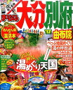 大分・別府(’17) 由布院 (まっぷるマガジン)