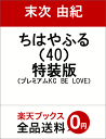 ちはやふる 40 特装版 (プレミアムKC) [ 末次由紀 ...