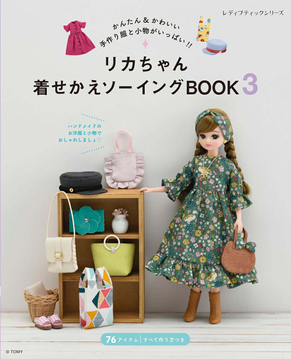 <strong>リカちゃん</strong>着せかえソーイングBOOK（3） かんたん＆かわいい手作り<strong>服</strong>と小物がいっぱい！！ （レディブティックシリーズ）