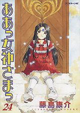 ああっ女神さまっ 24