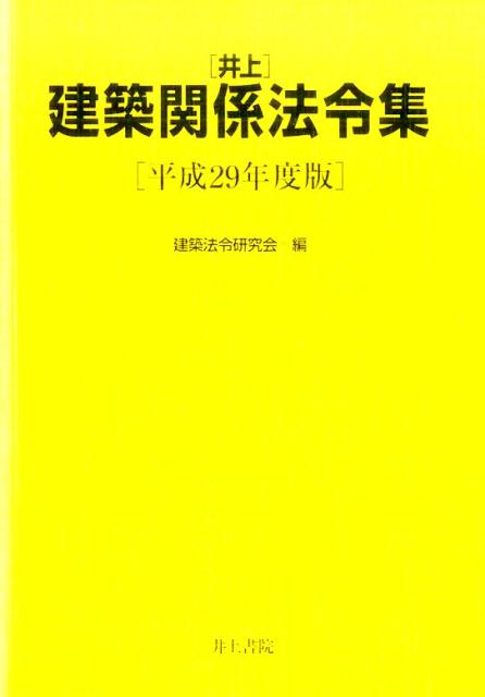 井上　建築関係法令集　平成29年度版 [ 井上法令研究会 ]...:book:18273668