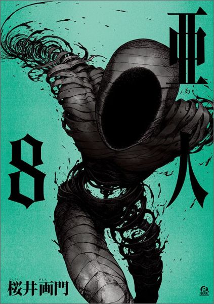 亜人 8