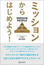 ミッションからはじめよう！ MISSION PEOPLE