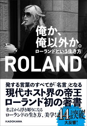 俺か、俺以外か。 <strong>ローランド</strong>という生き方 [ ROLAND ]