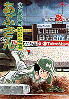 あぶさん 17