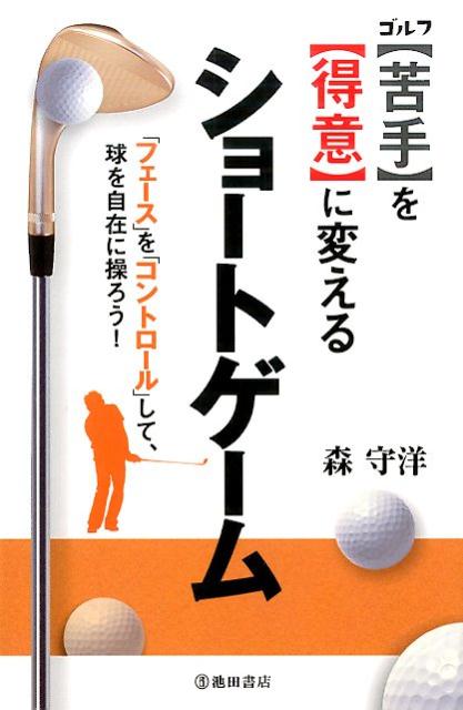 ゴルフ〈苦手〉を〈得意〉に変えるショートゲーム [ 森守洋 ]...:book:17392979