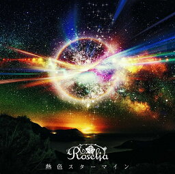 熱色スターマイン [ Roselia ]