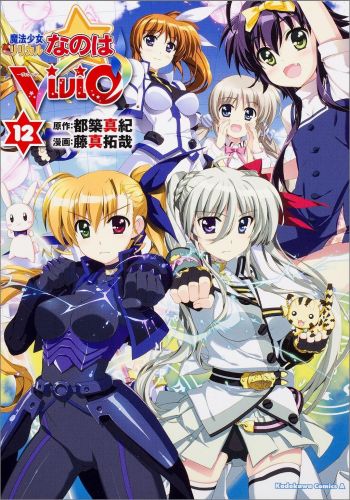 魔法少女リリカルなのはVivid 12