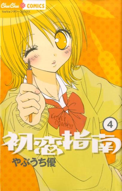 初恋指南 4