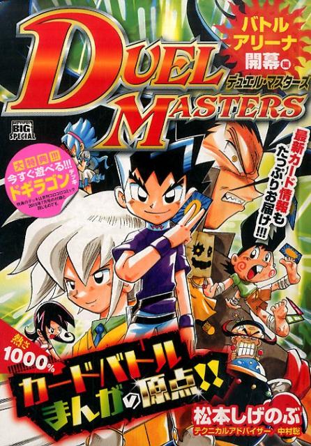 デュエル・マスターズ バトルアリーナ開幕