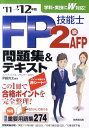 FP技能士2級・AFP問題集＆テキスト（’11→’12年版）