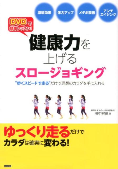 健康力を上げるスロージョギング [ 田中宏暁 ]...:book:15910566