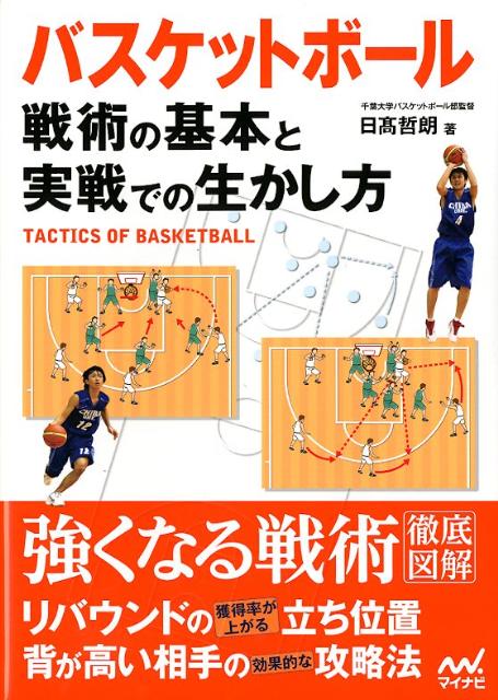 バスケットボール戦術の基本と実戦での生かし方 [ 日高哲朗 ]...:book:15725915