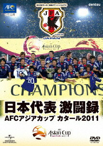 日本代表激闘録 AFCアジアカップ カタール2011