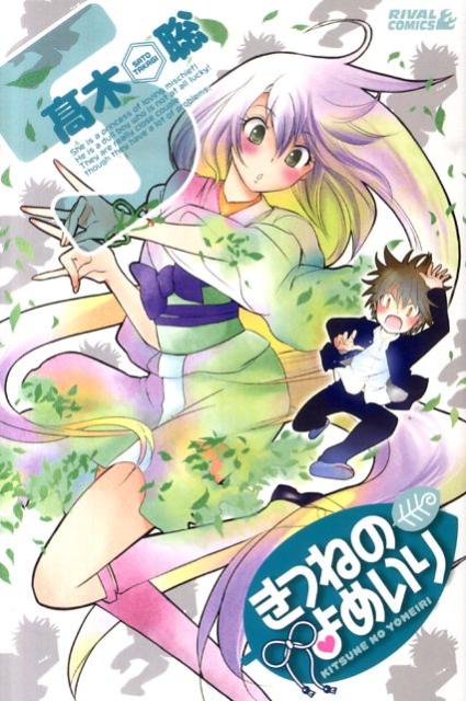きつねのよめいり 5