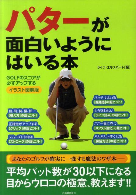 パターが面白いようにはいる本イラスト図解版 GOLFのスコアが必ずアップする [ ライフ・…...:book:13811809