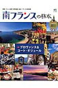 南フランスの旅本 芸術、ワインと美食、世界遺産、島旅、フランスの原風 (エイムック)