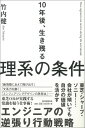 10年後、生き残る理系の条件 [ 竹内健 ]