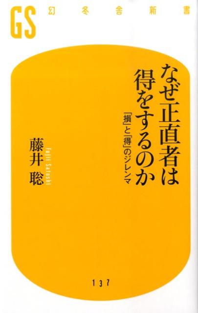 なぜ正直者は得をするのか 「損」と「得」のジレンマ （幻冬舎新書） [ 藤井聡 ]