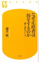 なぜ正直者は得をするのか [ 藤井聡 ]