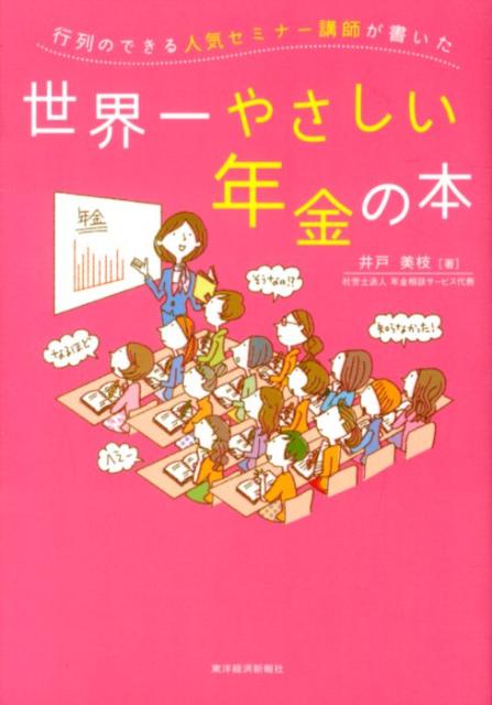 行列のできる人気セミナー講師が書いた世界一やさしい年金の本 [ 井戸美枝 ]...:book:16048783