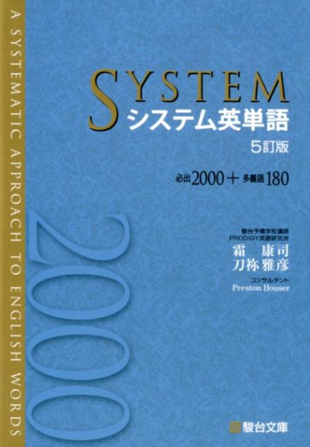システム英単語＜5訂版＞ （駿台受検シリーズ）