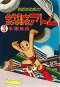 鉄腕アトム 長編冒険漫画 3 1956-57 復刻版