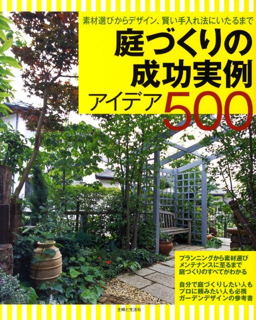 庭づくりの成功実例アイデア500