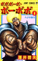 ボボボーボ・ボーボボ