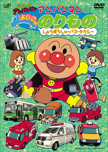 それいけ！アンパンマン_アンパンマンとよいこののりもの～しょうぼうしゃ・バス・タクシー
