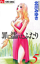 罪に濡れたふたり 5