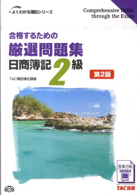 合格するための厳選問題集日商簿記2級第2版