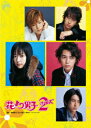 花より男子2(リターンズ) DVD-BOX [ 井上真央 ]