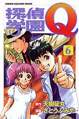 探偵学園Q 6